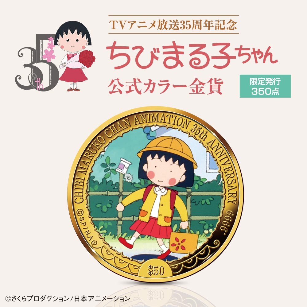『ちびまる子ちゃん』の純金記念金貨が登場！ 9月18日(木)より数量限定で発売！