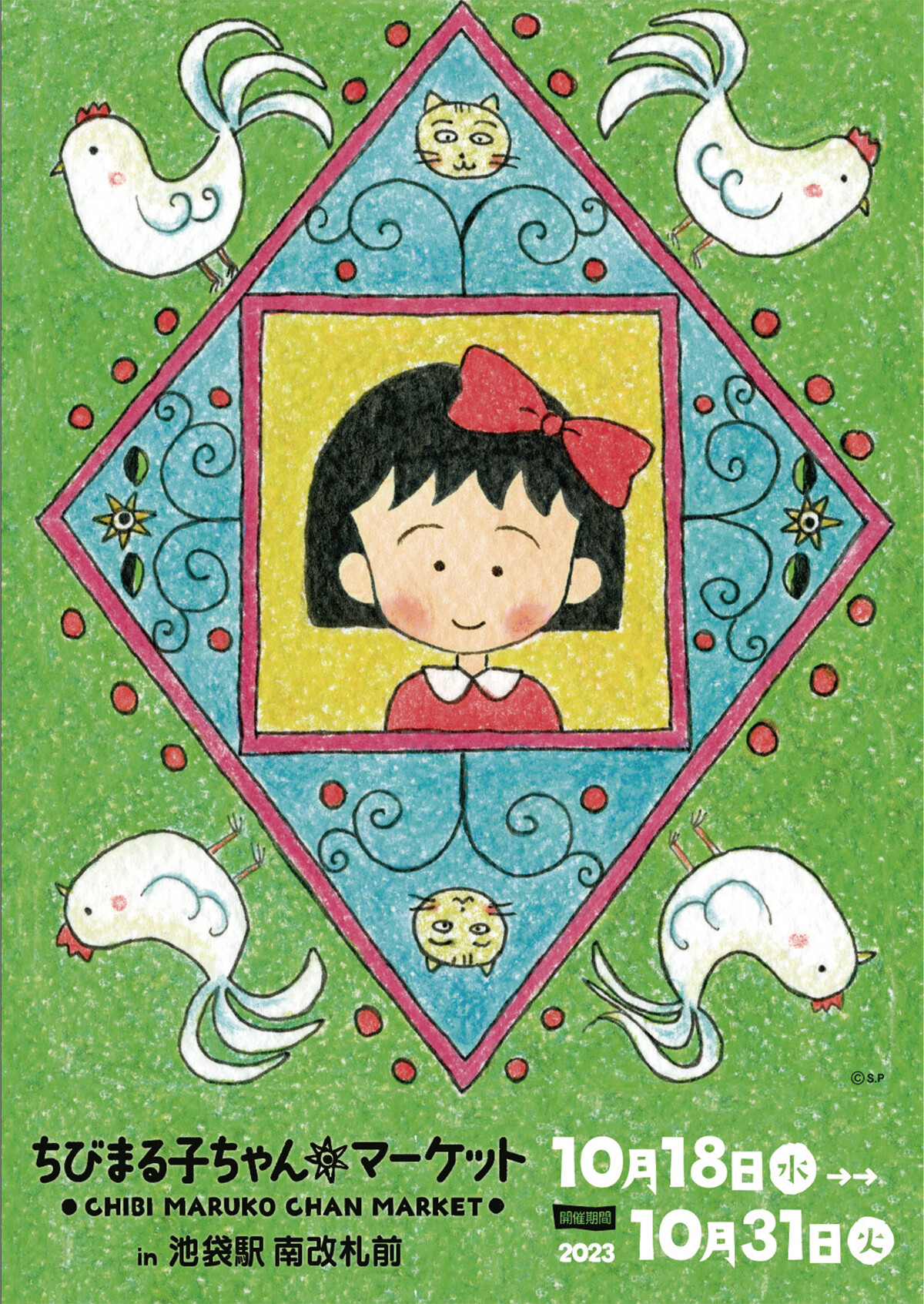 池袋駅南改札前にて「ちびまる子ちゃんマーケット」を開催！｜最新情報