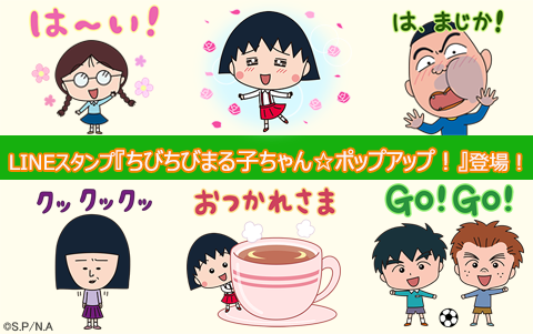 Lineスタンプ ちびちびまる子ちゃん ポップアップ 配信開始 最新情報 ちびまる子ちゃん オフィシャルサイト