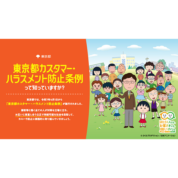 『ちびまる子ちゃん』が、令和7年度カスタマー・ハラスメント防止対策に関する普及啓発事業のキャンペーンキャラクターに起用されることが決定！
