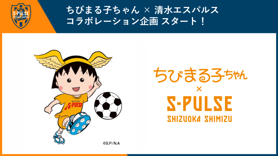 2026「ちびまる子ちゃん x 清水エスパルス」コラボレーション企画が