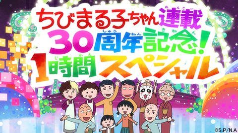 ちびまる子ちゃん １ｈスペシャルに金爆サプライズ登場 最新情報 ちびまる子ちゃん オフィシャルサイト