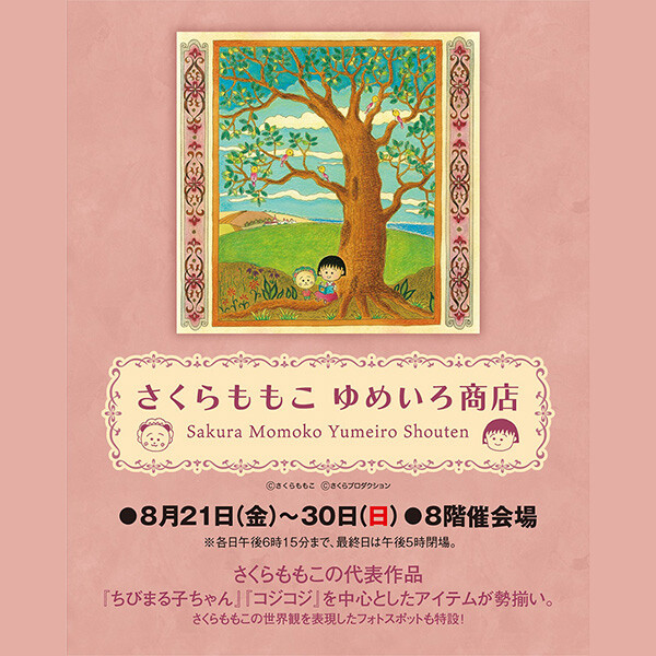 8月21日(金)より岡山高島屋にて『さくらももこ ゆめいろ商店』開催!!