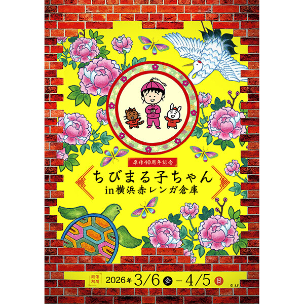 3/6（金）～「原作40周年記念 ちびまる子ちゃん in 横浜赤レンガ倉庫」開催！