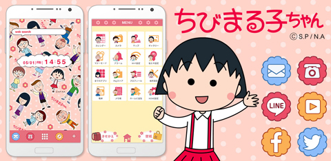 ちびまる子ちゃん Android きせかえ無料アプリが登場 最新情報 ちびまる子ちゃん オフィシャルサイト