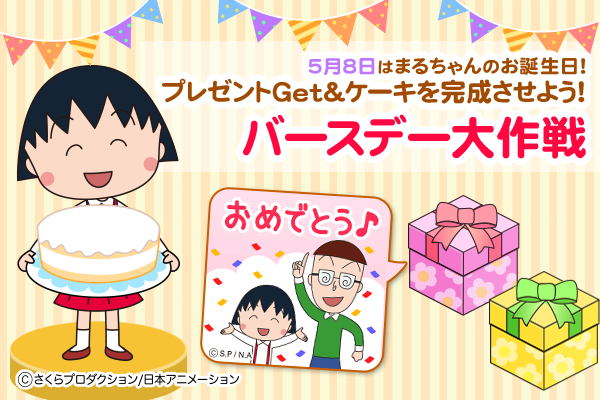 ちびまる子ちゃん デココレ Photodeco まるちゃんのお誕生日記念コンテンツ 期間限定特別配信 最新情報 ちびまる子ちゃん オフィシャルサイト