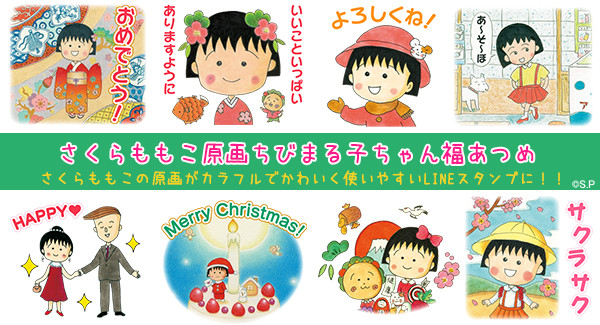 新作lineスタンプ さくらももこ原画ちびまる子ちゃん福あつめ が登場 最新情報 ちびまる子ちゃん オフィシャルサイト