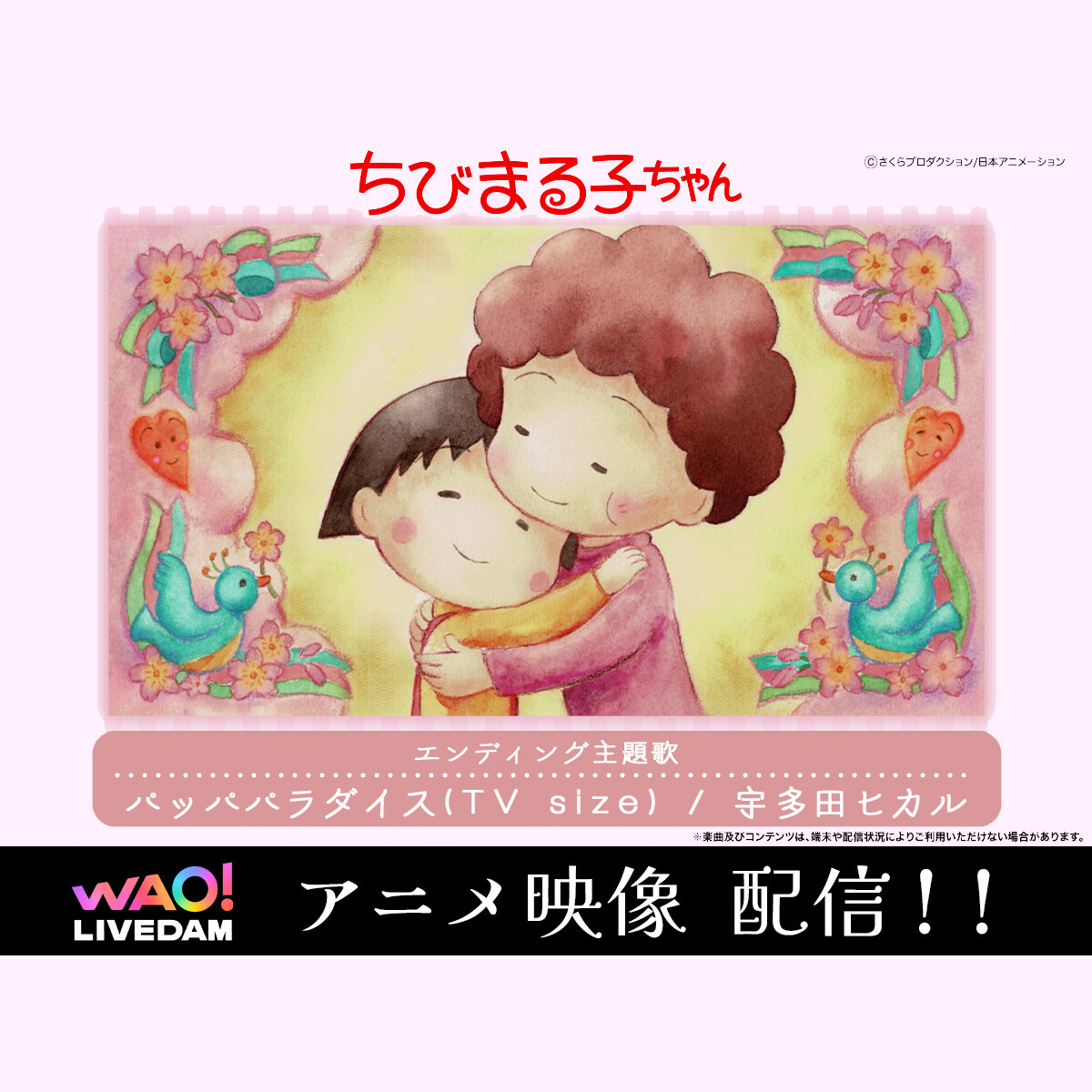 LIVE DAM WAO!に『ちびまる子ちゃん』のエンディング主題歌・宇多田ヒカル「パッパパラダイス」（TV size）が登場！