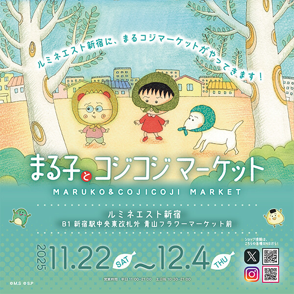 11/22（土）から「まる子とコジコジマーケット」をルミネエスト新宿にて開催！