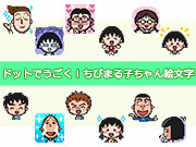 「ドットでうごく！ちびまる子ちゃん絵文字」がLINE絵文字に新登場！