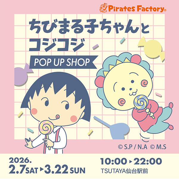 2/7（土）から「ちびまる子ちゃんとコジコジポップアップショップ」TSUTAYA仙台駅前店にて開催！