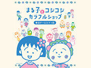 「まる子とコジコジ カラフルショップ」が東京ドームシティにオープン！