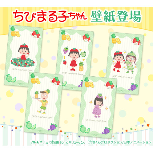 「マチ★キャラとり放題 for dバリューパス」でちびまる子ちゃんカラフルフルーツver.の壁紙が配信開始！