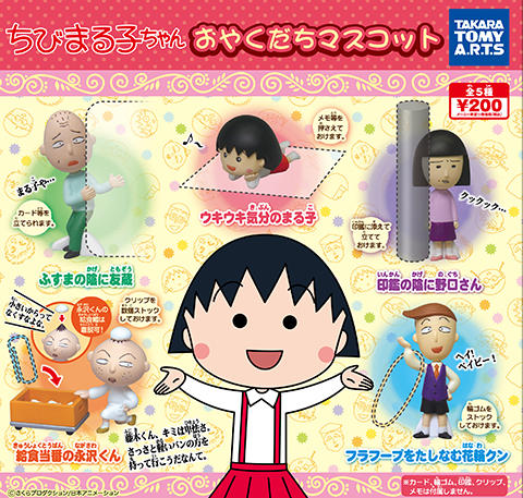 ちびまるちゃん様 お取り置き ちびまる子ちゃん おやくだちマスコット」が登場！｜最新情報｜ちび