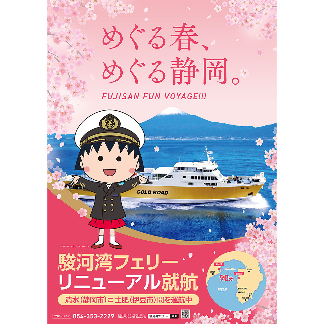 駿河湾フェリーが「ちびまる子ちゃん」の世界に！