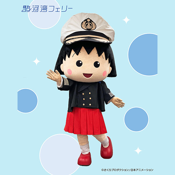 7/18（土）～「出航！まるちゃんフェリー わくわく夏祭り」開催！世界で唯一の「まる子船長」も登場！
