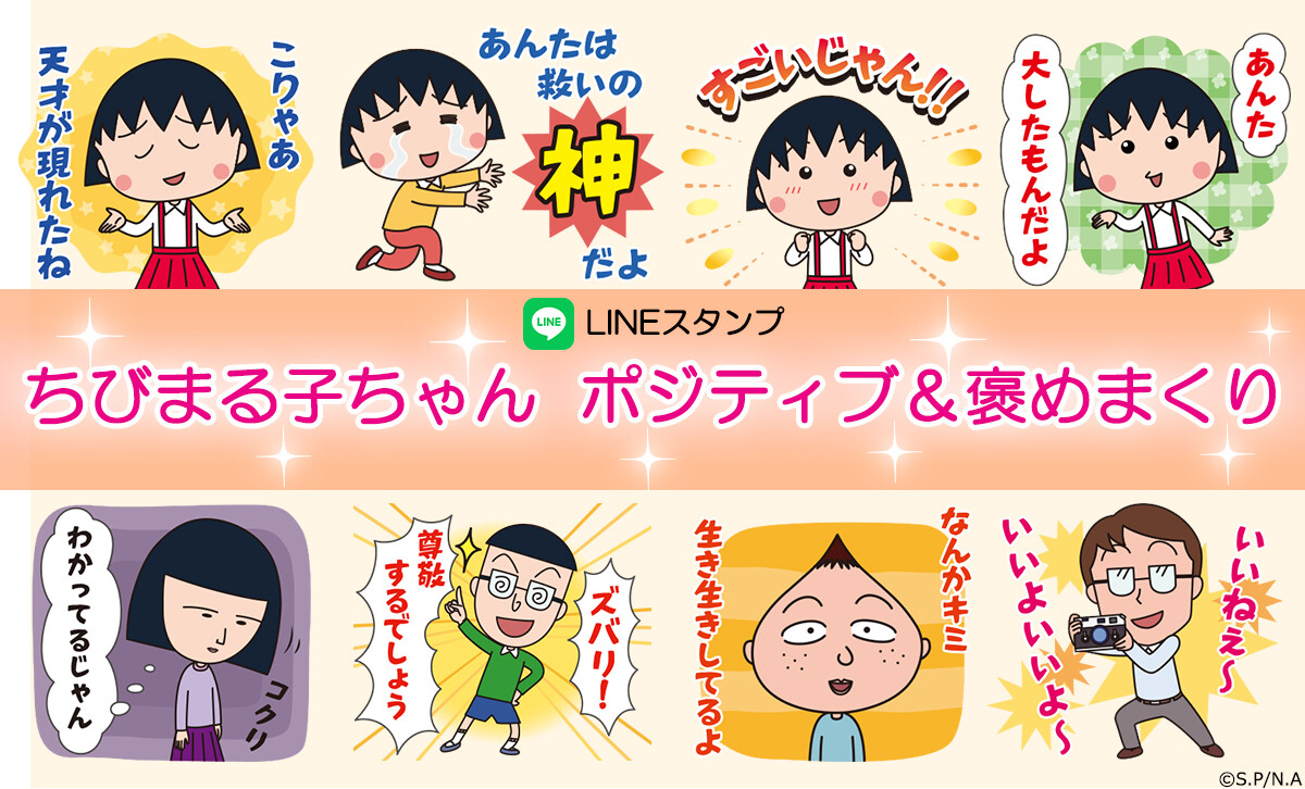新作LINEスタンプ「ちびまる子ちゃん ポジティブ＆褒めまくり」登場