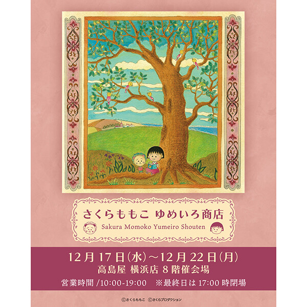 12/17（水）より「さくらももこ ゆめいろ商店」を横浜高島屋で開催！