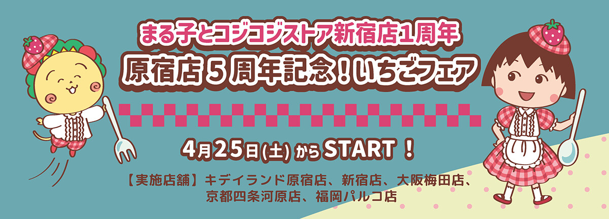 4/25(土)～ まる子とコジコジストア新宿店1周年・原宿店5周年記念