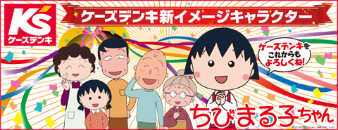 ちびまる子ちゃんがケーズデンキのcmに登場するよ 最新情報 ちびまる子ちゃん オフィシャルサイト