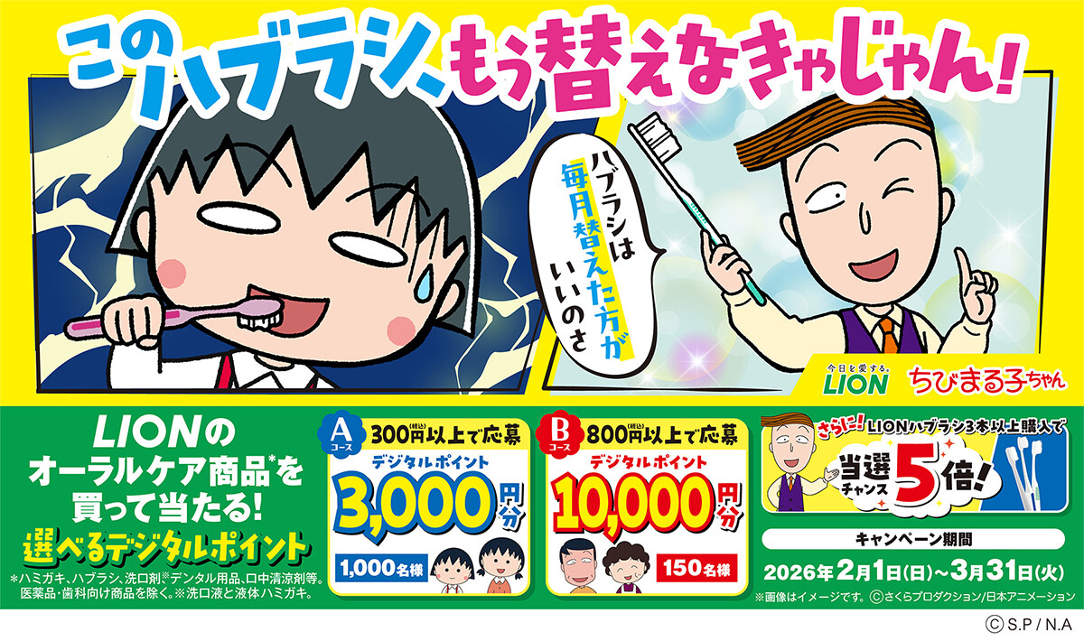 ライオン×ちびまる子ちゃん「このハブラシ、もう替えなきゃじゃん