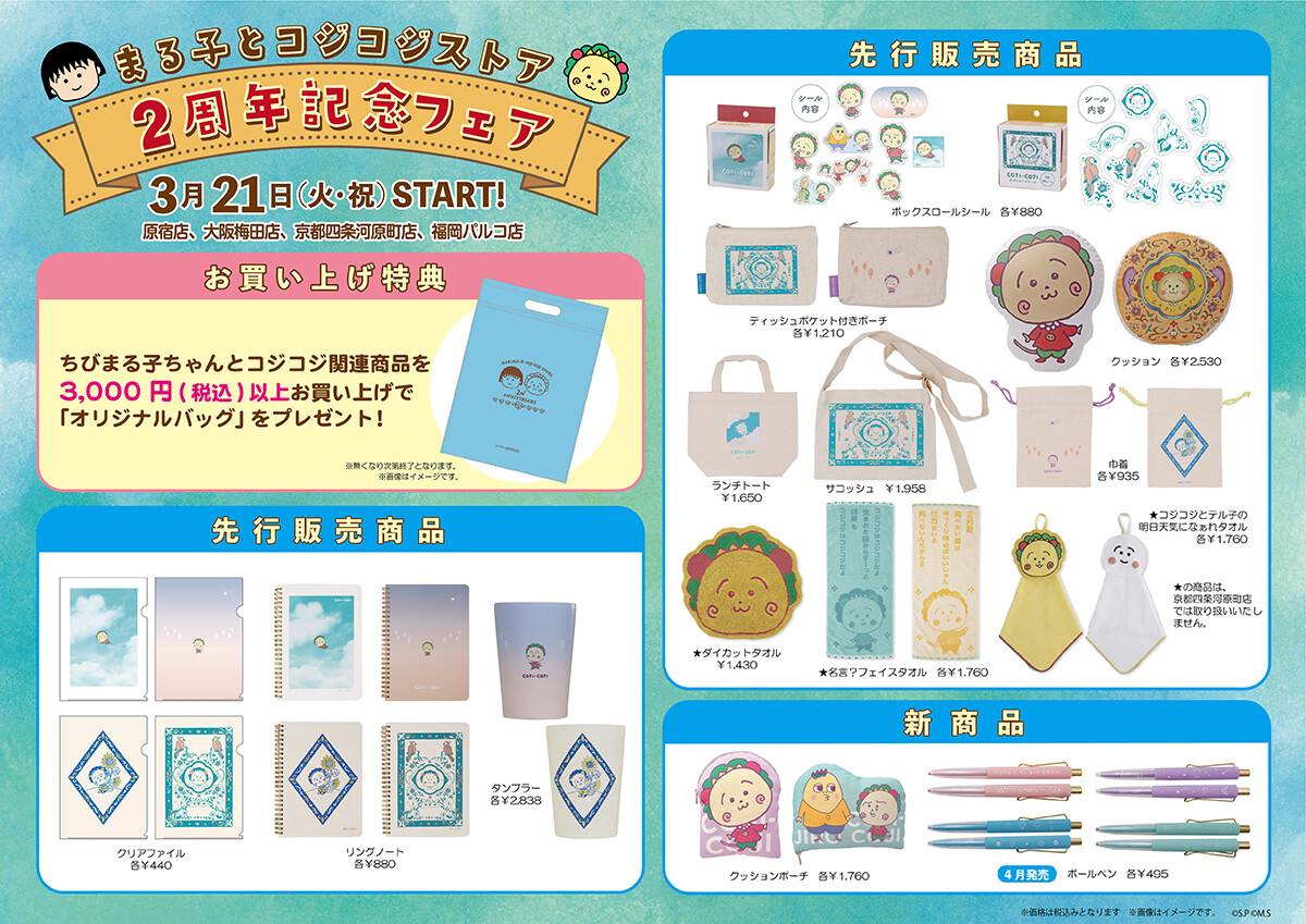 まる子とコジコジストア 2周年記念フェア」開催！｜最新情報｜ちび