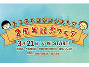「まる子とコジコジストア　2周年記念フェア」開催！