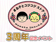 まる子とコジコジストア 3周年記念イベント開催！
