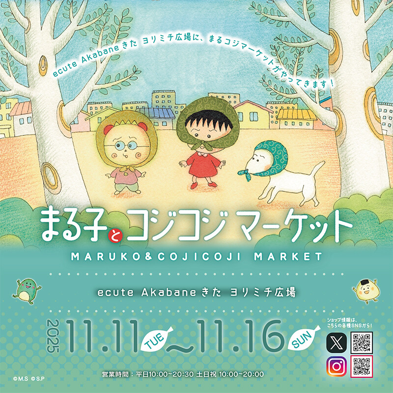 11/11（火）から「まる子とコジコジマーケット in ecute Akabane きた ヨリミチ広場」開催！