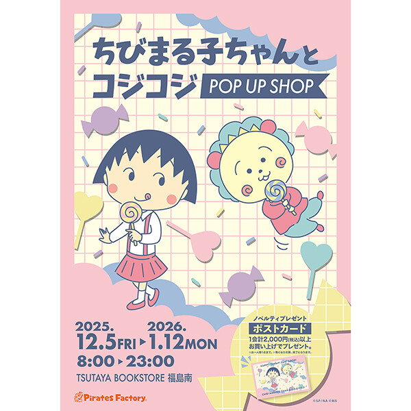 12/5（金）から「ちびまる子ちゃんとコジコジポップアップショップ」TSUTAYA BOOKSTORE 福島南にて開催！