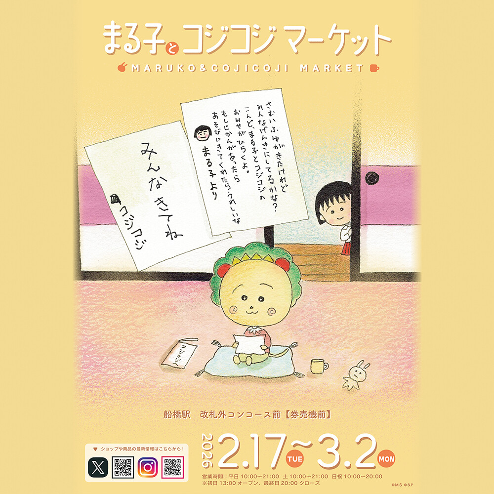 2/17（火）から「まる子とコジコジマーケット」を船橋駅にて開催！