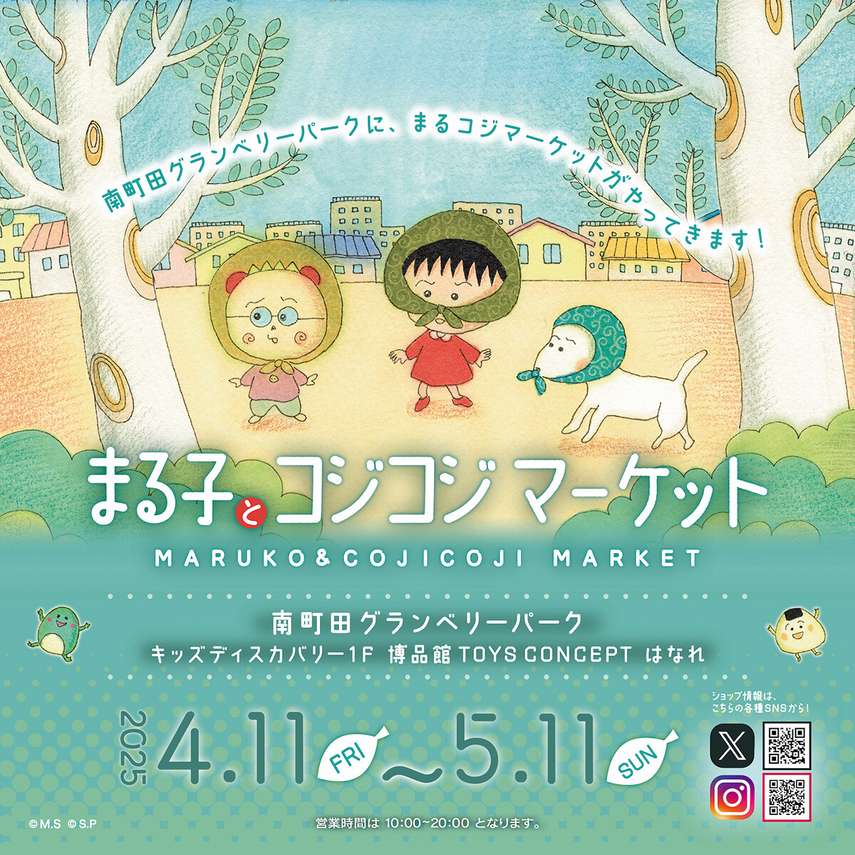 4/11（金）から「まる子とコジコジマーケット in 南町田グランベリーパーク」開催！