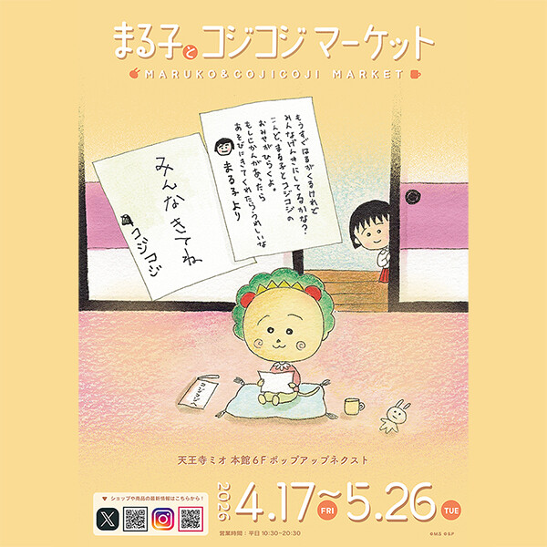 4/17（金）から「まる子とコジコジマーケット」を天王寺ミオにて開催！