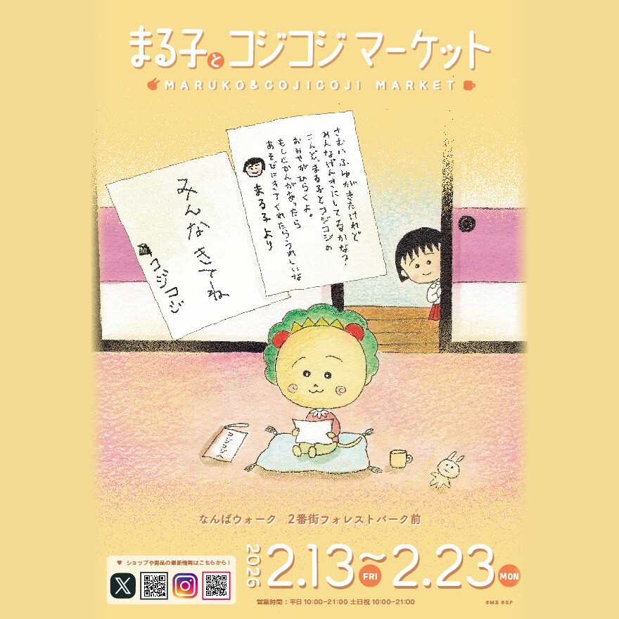 2/13（金）から「まる子とコジコジマーケット」をなんばウォークにて開催！