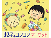 「まる子とコジコジマーケットinエキマル　ア・ラ・モードJR大阪駅中央店」開催！