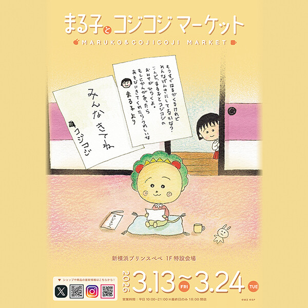 3/13（金）から「まる子とコジコジマーケット」を新横浜プリンスペペにて開催！