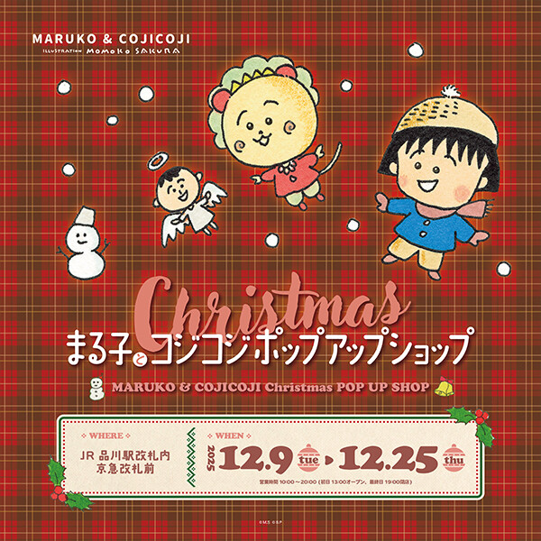 「まる子とコジコジクリスマスポップアップショップ in JR品川駅改札内 京急改札前」開催！