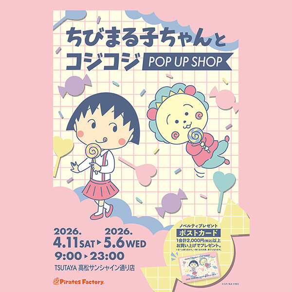 4/11（土）から「ちびまる子ちゃんとコジコジポップアップショップ」TSUTAYA高松サンシャイン通り店にて開催！