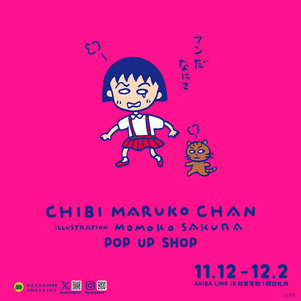 期間限定ショップ「CHIBI MARUKO CHAN POP UP SHOP」がAKIBA LINK JR秋葉原駅にOPEN！