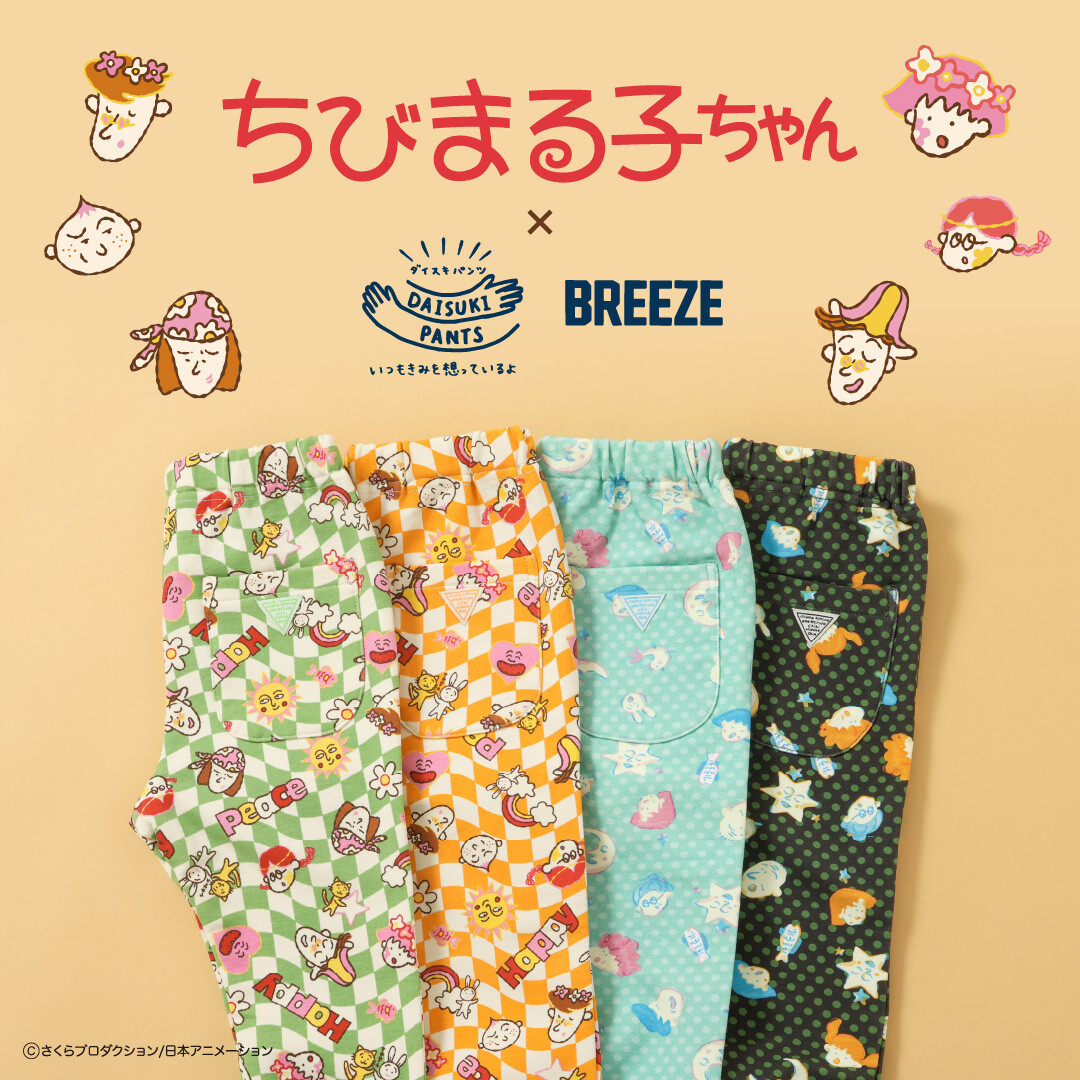 キッズアパレル「BREEZE」と「ちびまる子ちゃん」のコラボアイテムが