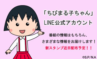 「ちびまる子ちゃん」LINE公式アカウントを友達追加しよう！｜最新情報｜ちびまる子ちゃん オフィシャルサイト