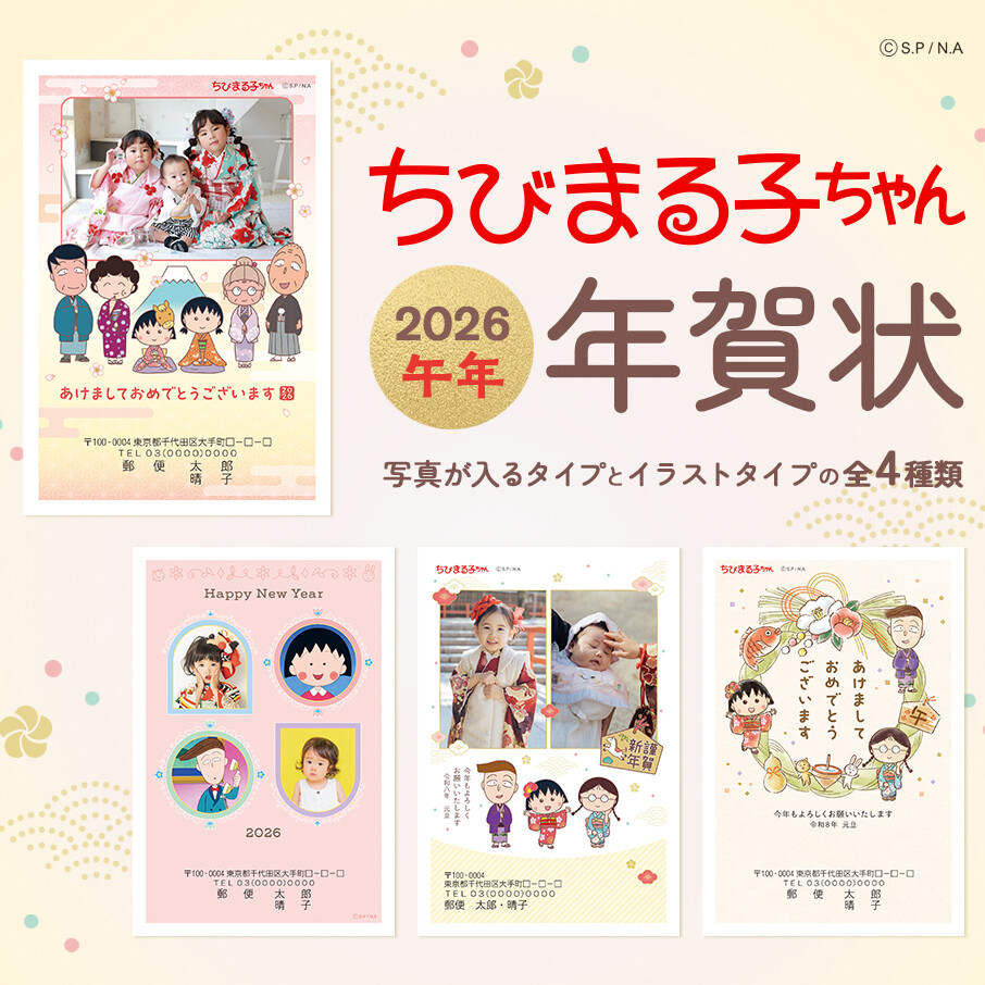 「郵便局のプリントサービス」で2026年ちびまる子ちゃん年賀状印刷注文受付中！
