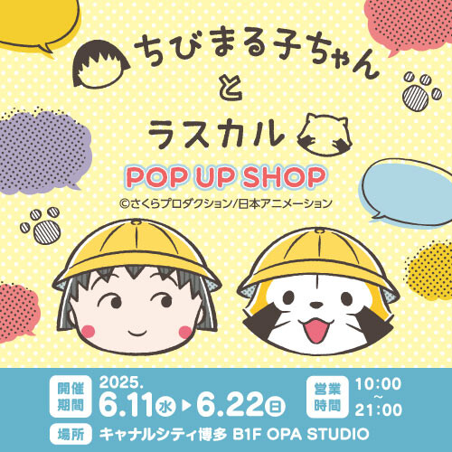 「ちびまる子ちゃんとラスカル POP UP SHOP」を福岡で開催！