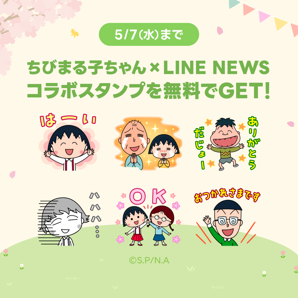 「ちびまる子ちゃん×LINE NEWS」無料スタンプ配布中！
