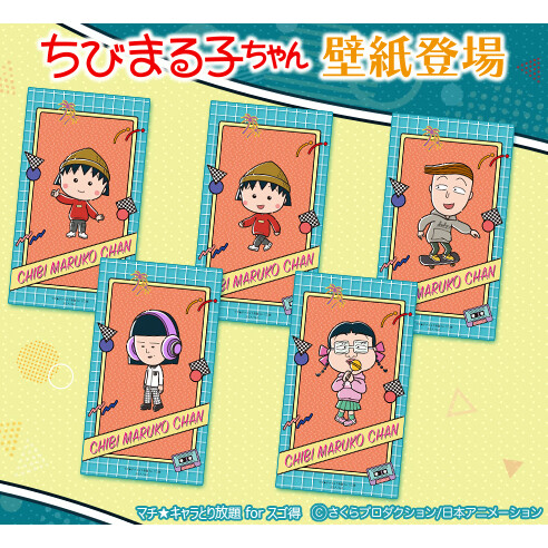 「マチ★キャラとり放題forスゴ得」でちびまる子ちゃんストリートver.の壁紙が配信開始！