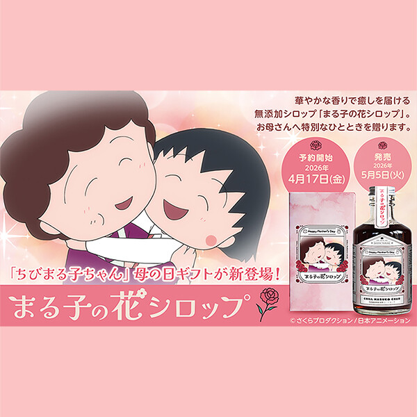 「ちびまる子ちゃん」母の日限定ギフトが登場！