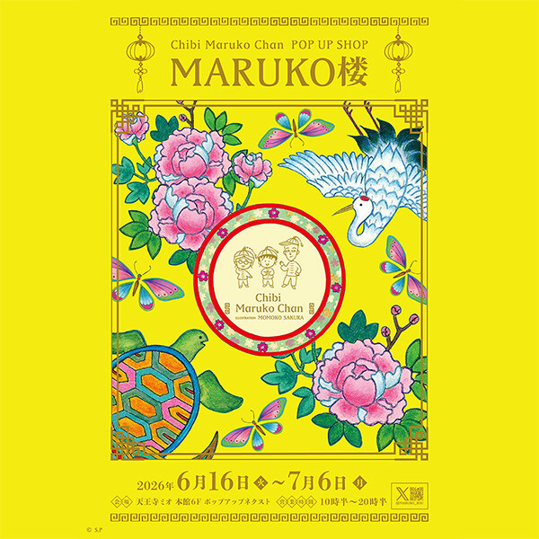 6/16（火）から『Chibi Maruko Chan POP UP SHOP MARUKO楼』天王寺ミオ（大阪）にて開催！