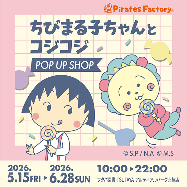 5/15（金）から「ちびまる子ちゃんとコジコジポップアップショップ」フタバ図書 TSUTAYA アルティアルパーク北棟店（広島市）にて開催！