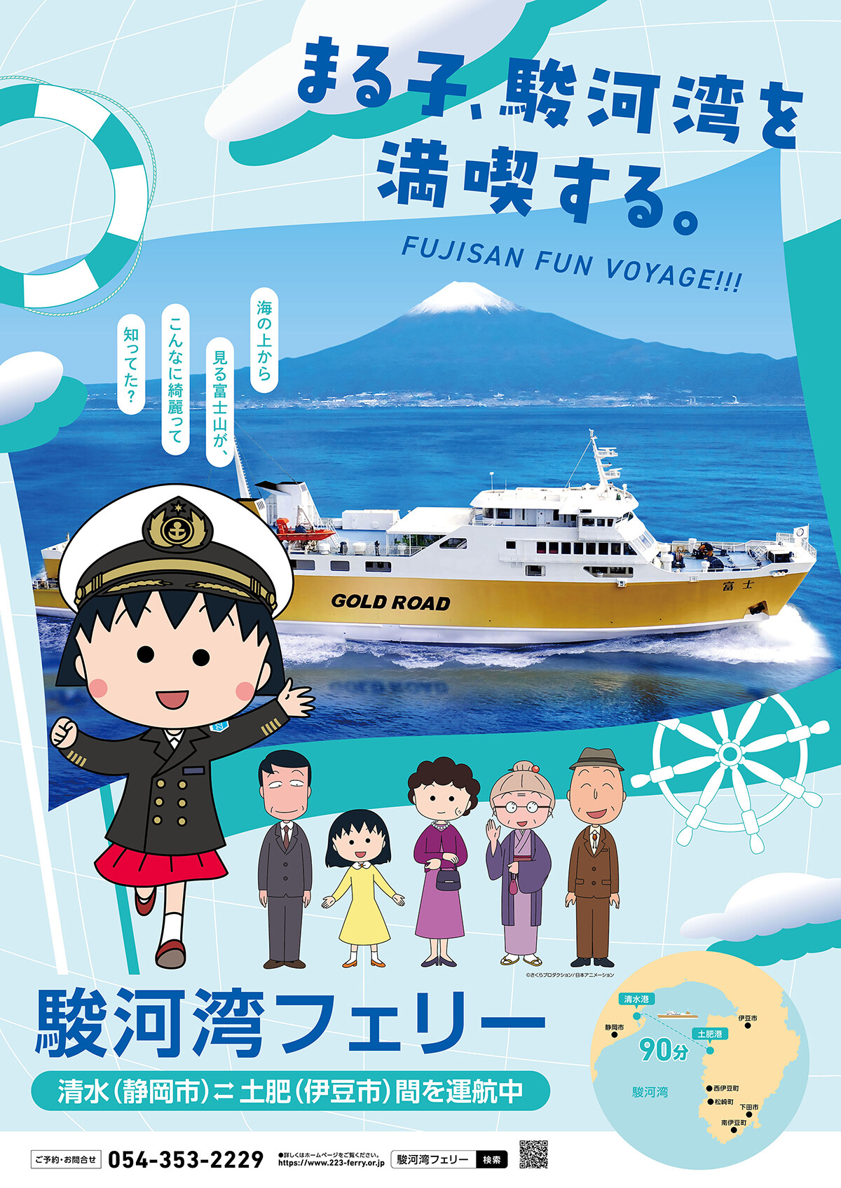 象印×ちびまる子ちゃん　ホームベーカリー 夏の駿河湾フェリーも「ちびまる子ちゃん」の世界観をお楽しみください