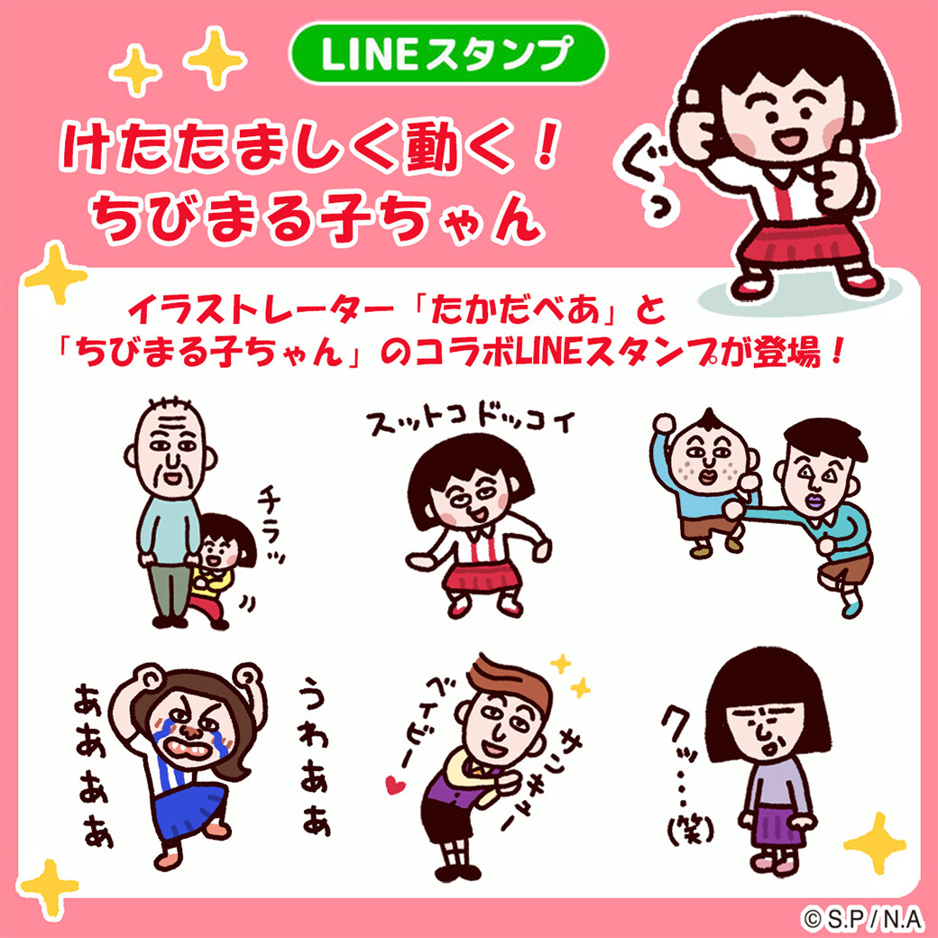 新作LINEスタンプ『けたたましく動く！ちびまる子ちゃん』が登場